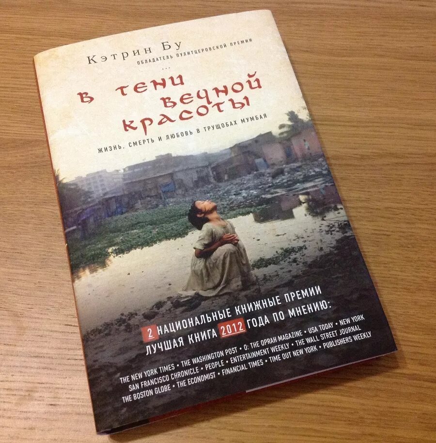 в тени вечной красоты. книга про индию в тени вечной красоты. в тени вечной красоты жизнь смерть и любовь в трущобах мумбая кэтрин. в тени вечной красоты книга. в тени вечной красоты книга.