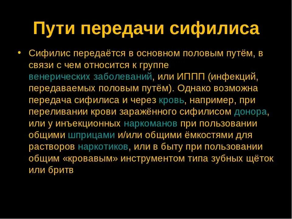 Пути передачи половых инфекций. Сифилис способы передачи и симптомы. Сифилис пути заболевания.