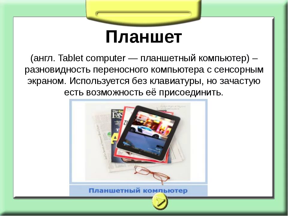 Компьютер планшетный устройство. Планшет определение. сообщение о планшете. планшет для презентации. планшетные компьютеры презентация.