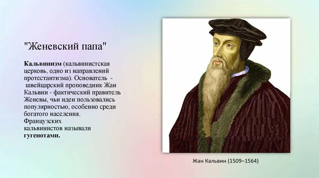 Женевский папа. Кальвин в Женеве. Идеи кальвинизма. Основатель кальвинизма.