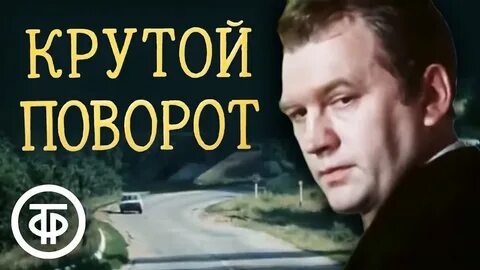 Крутой поворот читать