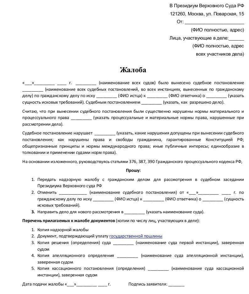 Как написать заявление в Верховный суд образец заполнения. Как написать жалобу в Верховный суд РФ по гражданскому делу образец. Кассационная жалоба образец по гражданскому делу образец. Жалоба в Верховный суд по гражданскому делу образец.