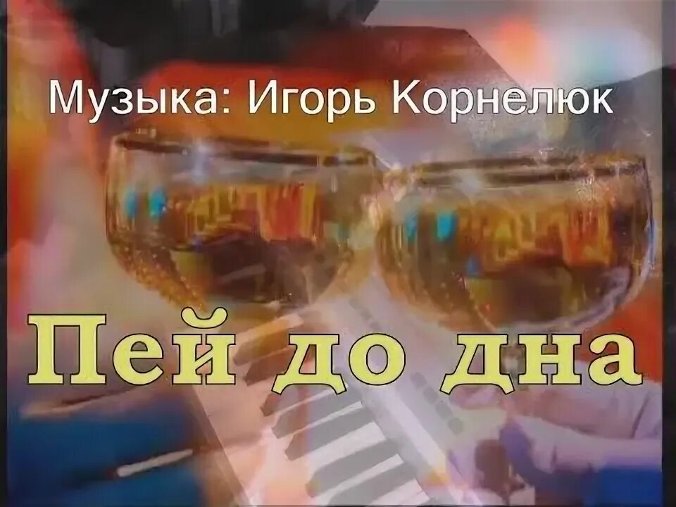 Я пью до дна за тех. Неоновая вывеска вино. Выпьем за тех кто в море. Я пью до дна. Музыка пью до дна.