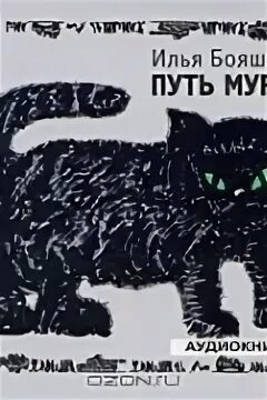 ". Путь мури книга. "путь мури. Путь муры. В.