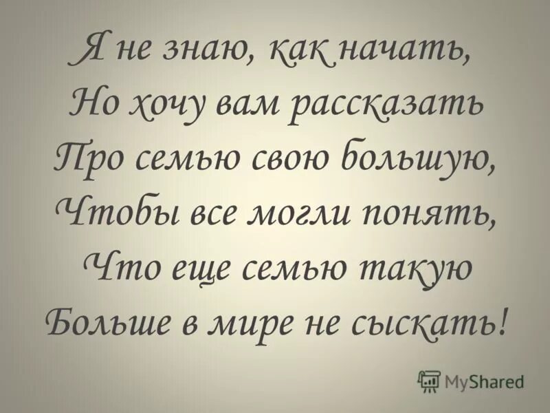 Стих про семью. Стишок о семье короткий. Стихотворение о семье короткие. Маленькое стихотворение о семье. Стихотворение о семье 4