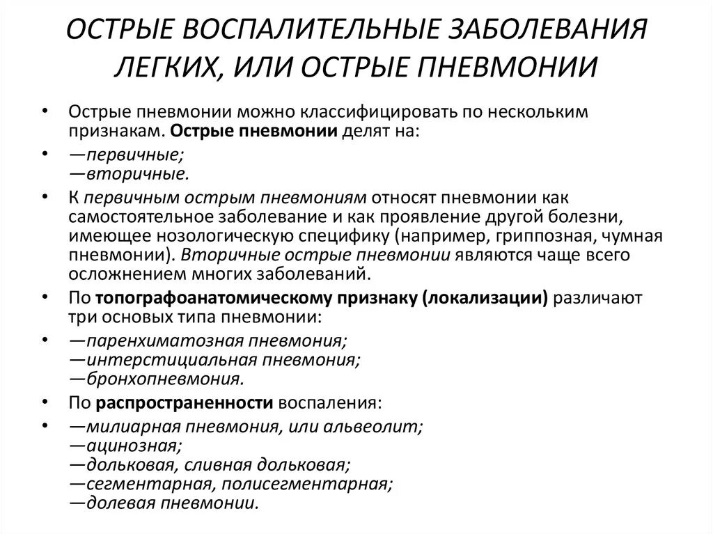 К острым воспалительным заболеваниям легких относятся. Острые заболевания легких. Острые воспалительные заболевания легких. Воспалительные заблевания лёгких. Заразные заболевания легких