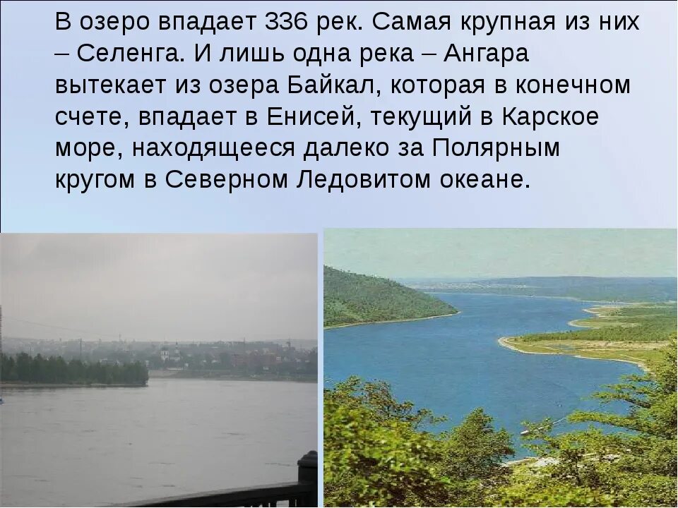 Что впадает в озеро. Озеро в которое впадает 336 рек а вытекает одна. Река Селенга впадает в Байкал. Река Ангара впадает в озеро Байкал. Река россии впадающая в озеро