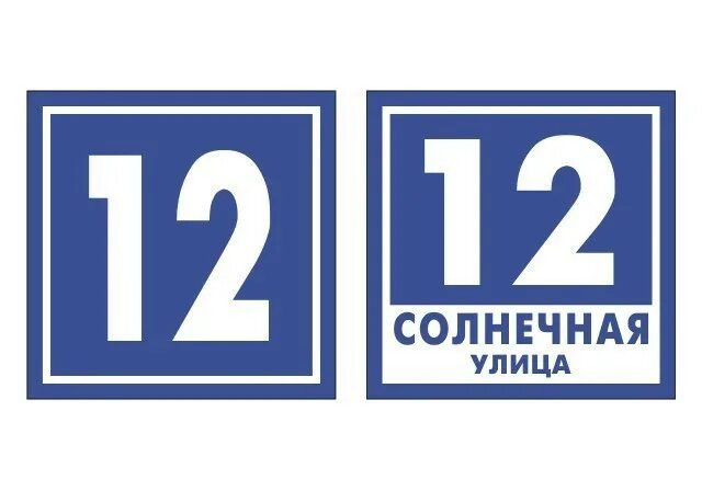 Адресная единица. Адресная табличка. Табличка на дом. Уличный таблички угловые. Адресная табличка прямоугольная.