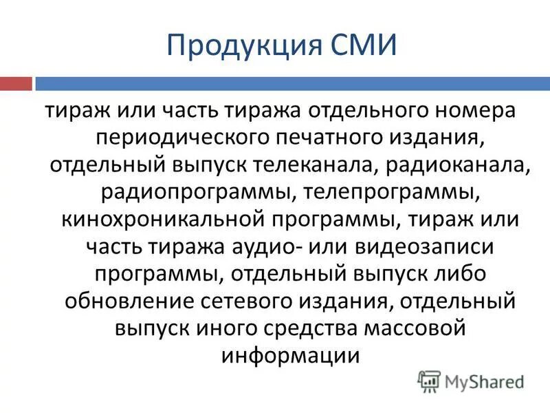 Правовое регулирование массовой информации. Правовое регулирование массовой информации