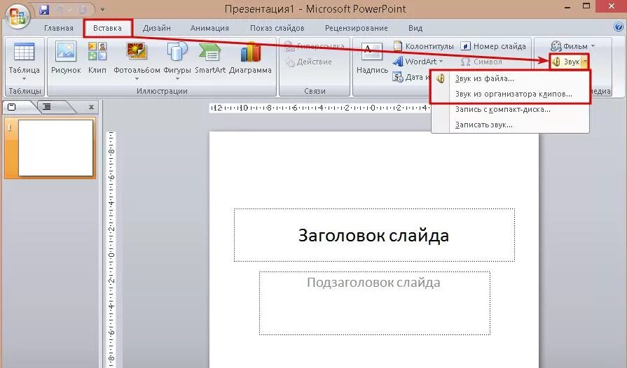 Как вставить видео в презентация повер поинт. Как вставить аудиофайл в презентацию POWERPOINT. Как вставить звук в презентацию. Как вставить музыку в презентацию. Как вставить музыку в слайд.