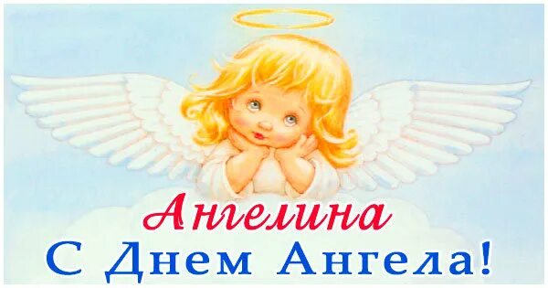 День ангела 14 июля. День ангела 7 июля. С именинами. 23 декабря день ангела ангелины картинки. Поздравления с днём ангела семена.