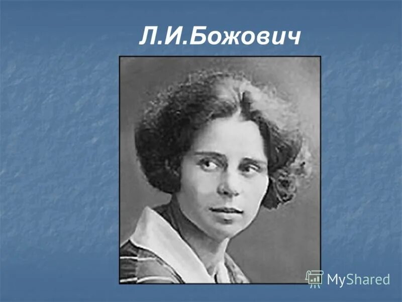 божович лидия. н. л и божович портрет. божович лидия ильинична психолог. л и божович психолог.
