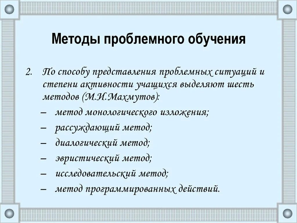 Применение проблемных методов обучения. Методы проблемного обучения. методы проблемного изучения. методика проблемного обучения. алгоритм технологии проблемного обучения.