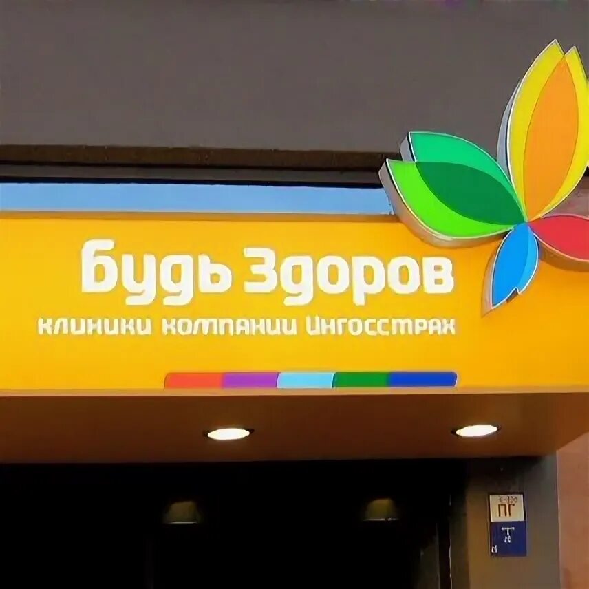 Панорама: Будь здоров, центр реабилитации, медцентр, клиника, ул. Кирова, 32, Це