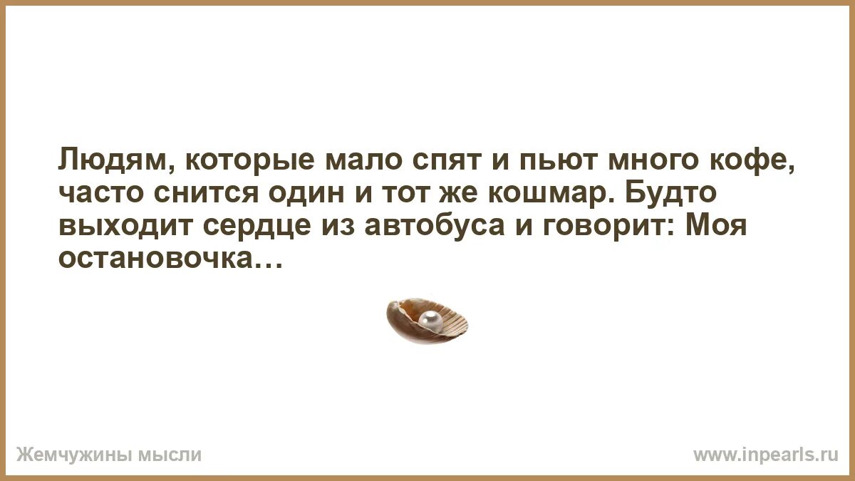 Снятся родственники с которыми не общаемся. Снится один и тот же кошмар. Сердце говорит моя остановочка. Часто снится один и тот же парень.