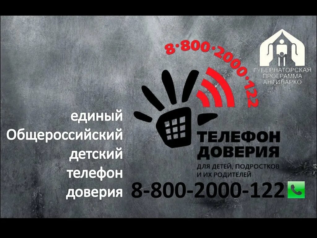 Телефон доверия. Губернаторская программа Антинарко. Программа Антинарко Краснодарского края. Телефон доверия для детей. Программа тел доверия