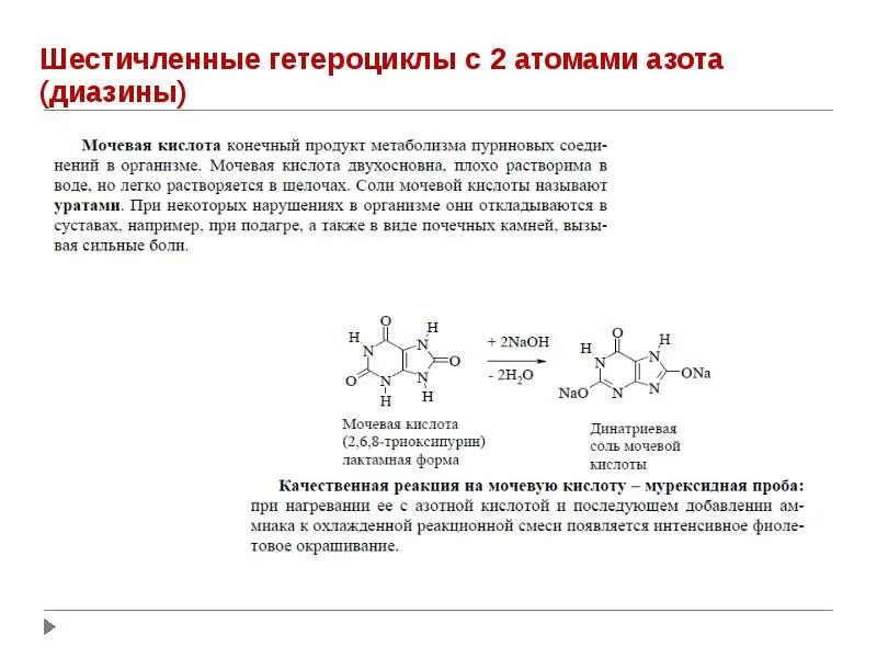 Теобромин мурексидная проба реакция. Мурексидная проба мочевой кислоты. Мурексидная проба на мочевую кислоту уравнение реакции. Мочевая кислота гетероциклическое соединение.