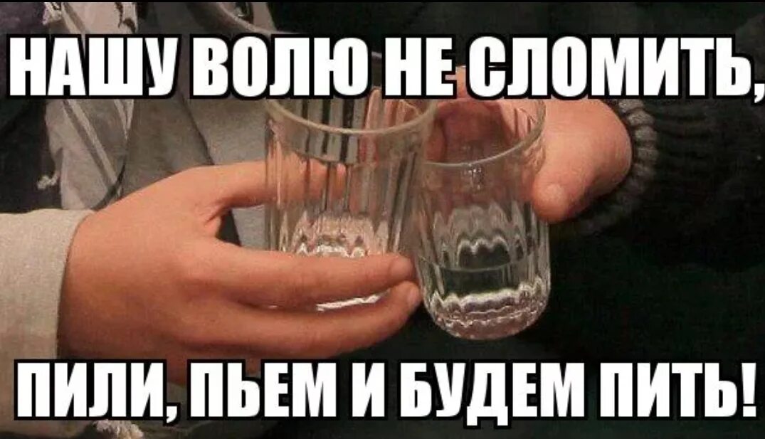 Русская не хочет но дает. Выпить с другом. Когда будем пить прикол. Пили и будем пить. Выпьем картинки.