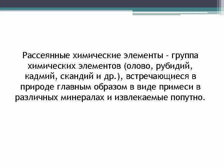 Рассеянные примеси. Рассеянные химические элементы. редкие и рассеянные элементы. рассеянные элементы список. рассеянные металлы.