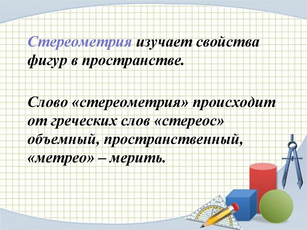 Стереометрия презентация 9 класс. Что изучает стереометрия. Фигуры изучаемые в стереометрии. Слово стереометрия произошло от греческих слов. Стереометрия презентация.