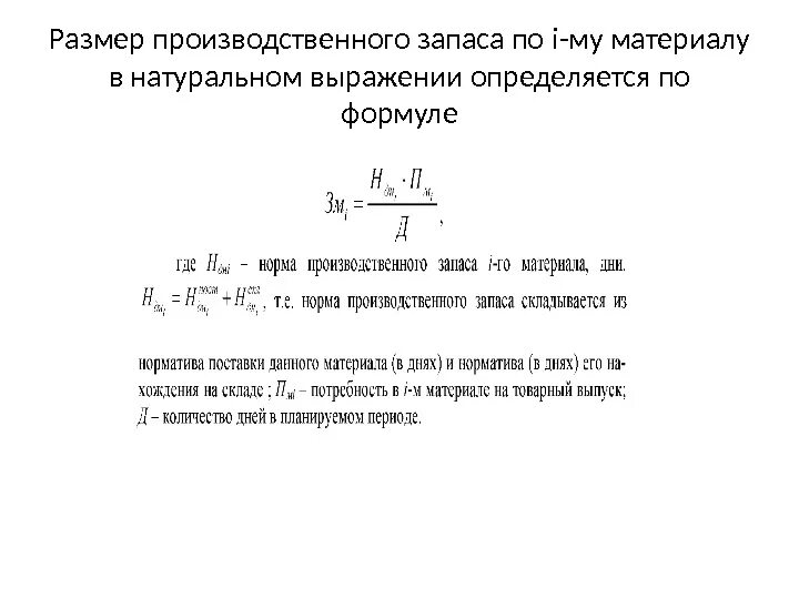 Рассчитайте величину запасов. Производственные запасы формула расчета. Величина производственного запаса формула. Формула величины запаса материалов. Расчет величины производственных запасов.