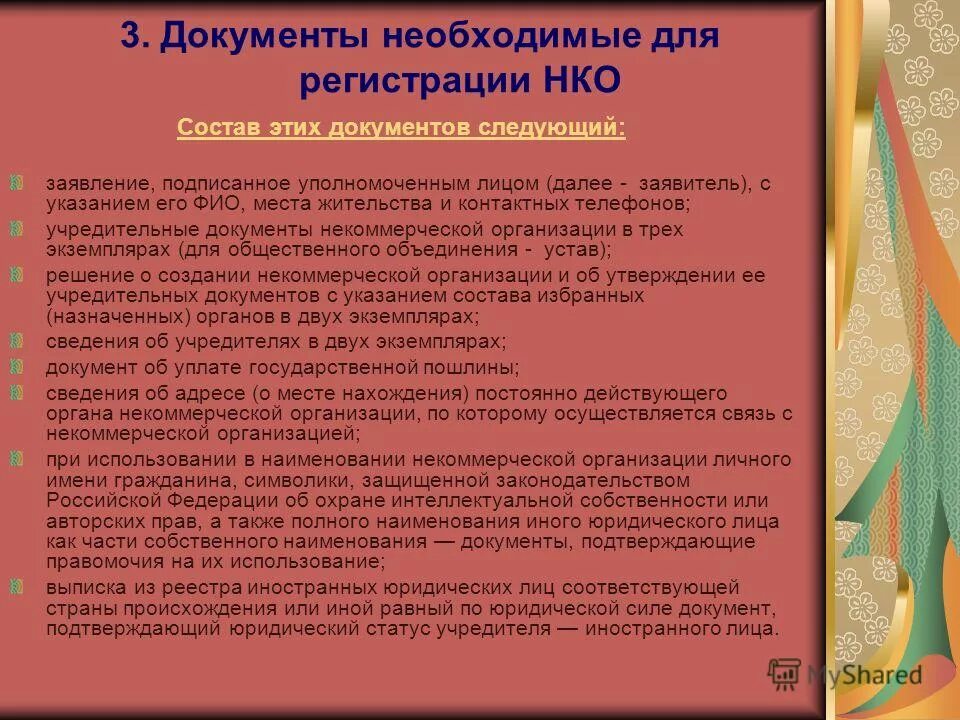 Регистрация осуществляется. Необходимые документы для НКО. Документы для регистрации НКО. Некоммерческие организации документы. Сведения об учредителях некоммерческой организации.