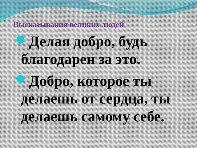 Выражение добро должно быть с кулаками. Цитаты про добро. афоризмы про доброту. высказывания о доброте. цитаты добра.