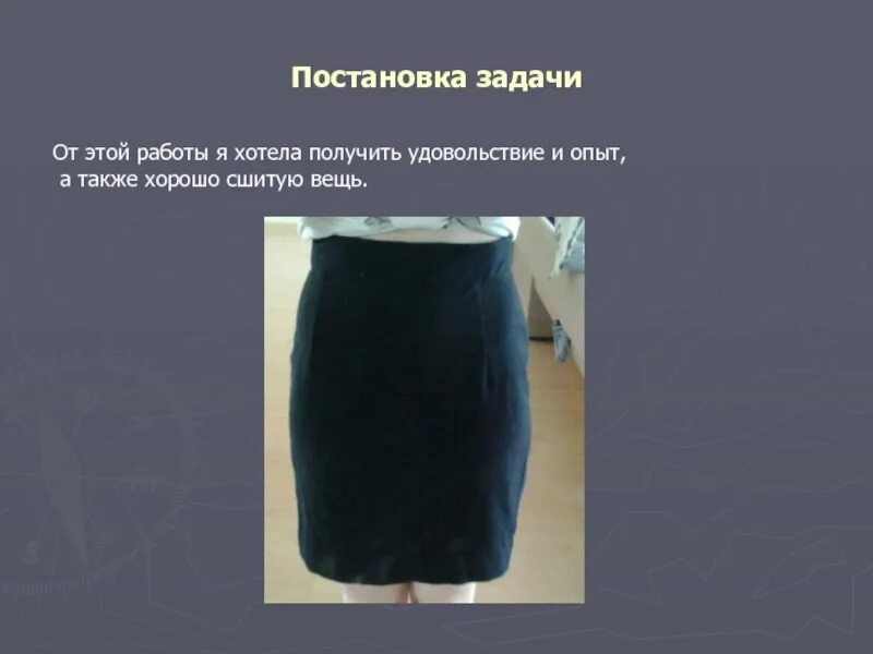 Проект по пошиву юбки. Прямые юбки технология. Изготовление прямой юбки. Проект по технологии прямая юбка.