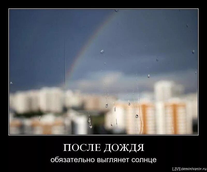 Даже после сильно дождя. Солнце после дождя. демотиваторы про дождь. после дождя выглянет солнце. после дождя всегда.