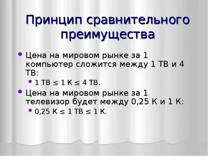 Принцип сравнительного преимущества