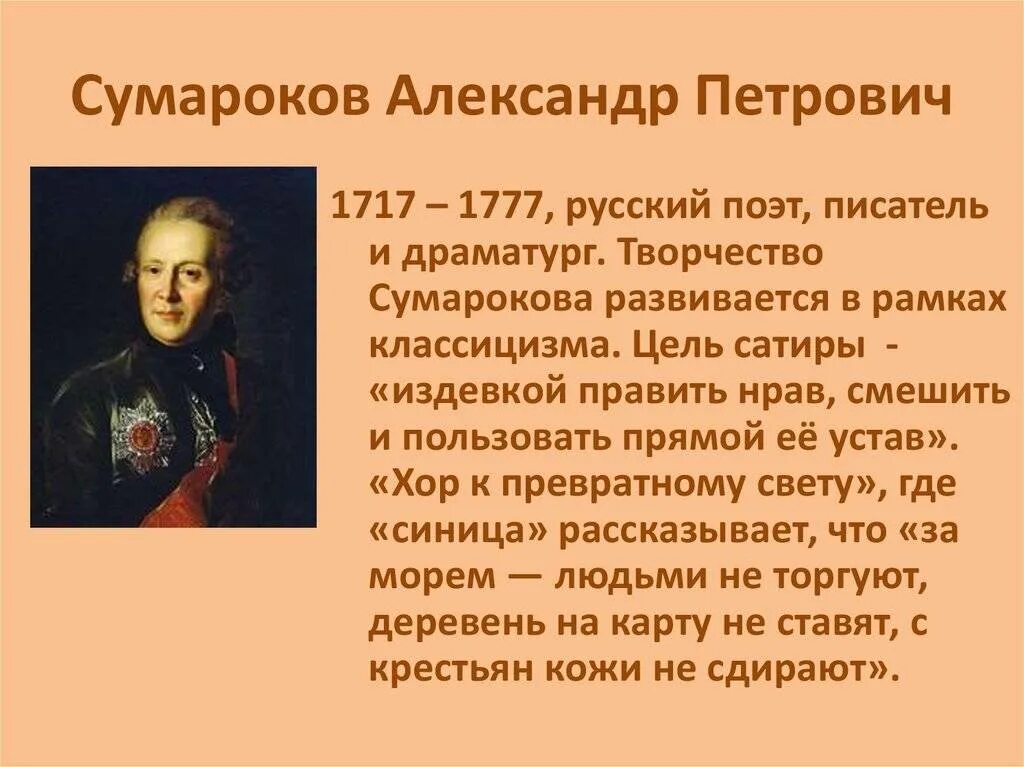 Имя русского баснописца ломоносов жуковский. Творчество а. п. Сумарокова (1717-1777). А П Сумароков достижения.