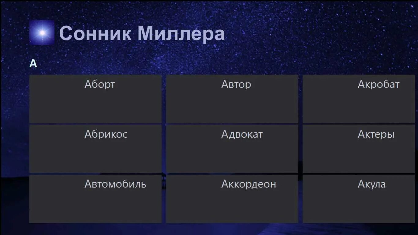 К чему снится бывший миллер. Сонник Миллера. Большой сонник Миллера. Сонник по Миллеру.