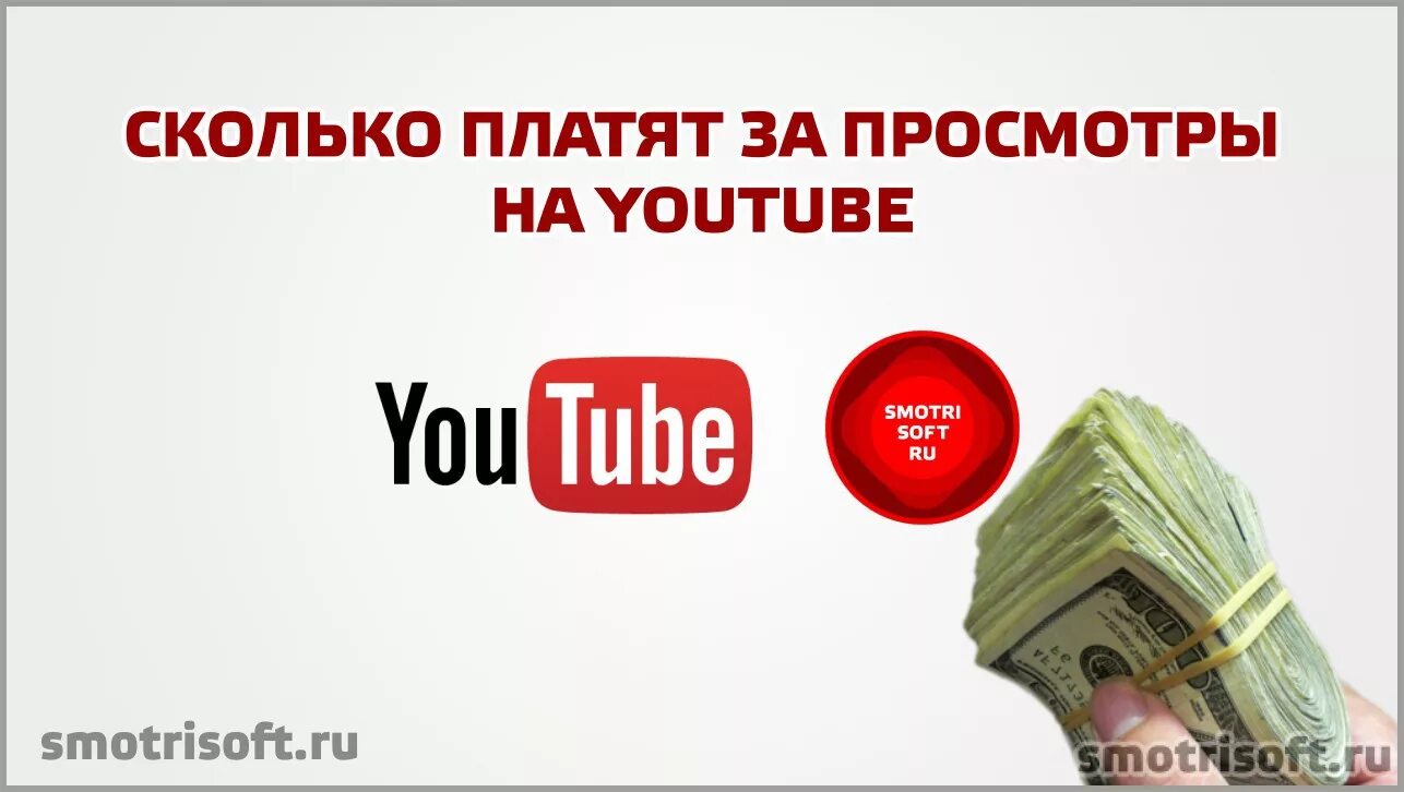 Сколько получают денег на ютубе. Сколько платит ютуб. сколько платит ютуб за просмотры. сколько платят за просмотры на youtube. сколько платит ютуб за 1 просмотр.