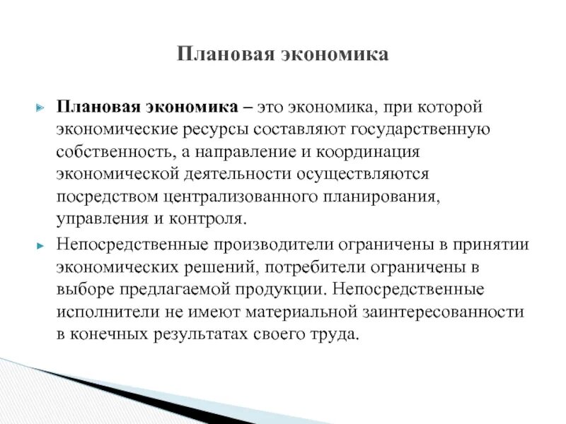 Плановая экономика. Вывод плановой экономики. Рыночная и плановая экономика. Плановая экономика презентация.