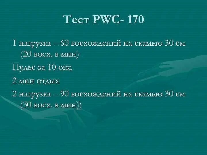 Pwc 170. Тест pwc170. Тест pwc170 формула. Тестирование PWC 170.