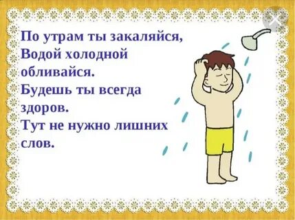 Здоров закаляйся