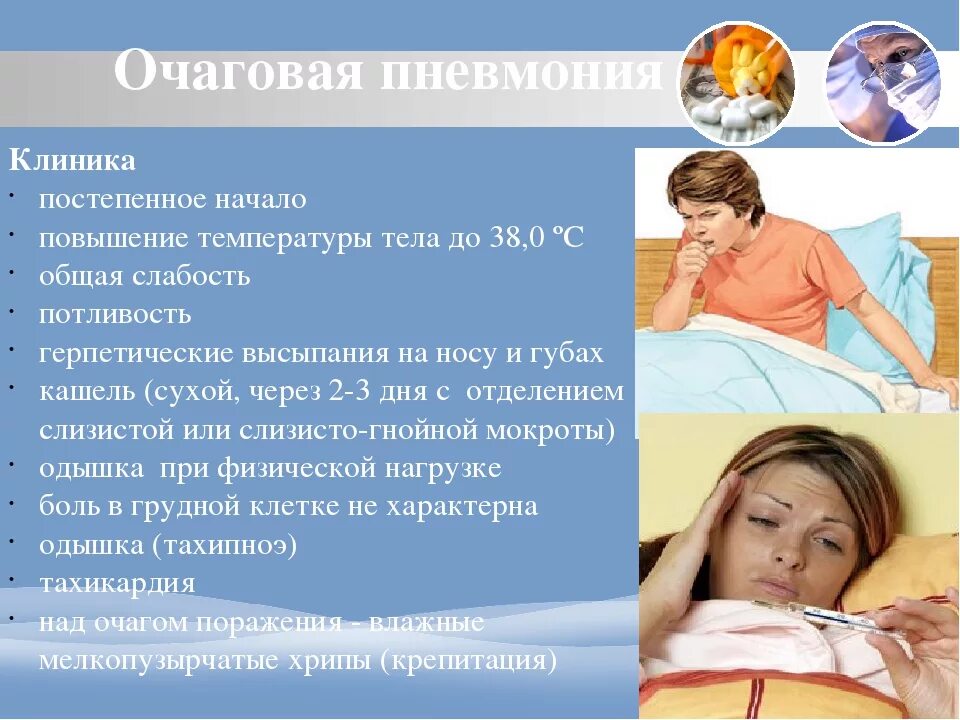 Сильная слабость температура 37. Очаговая пневмония симптомы. Воспаление лёгких кашель. Кашель и температура.