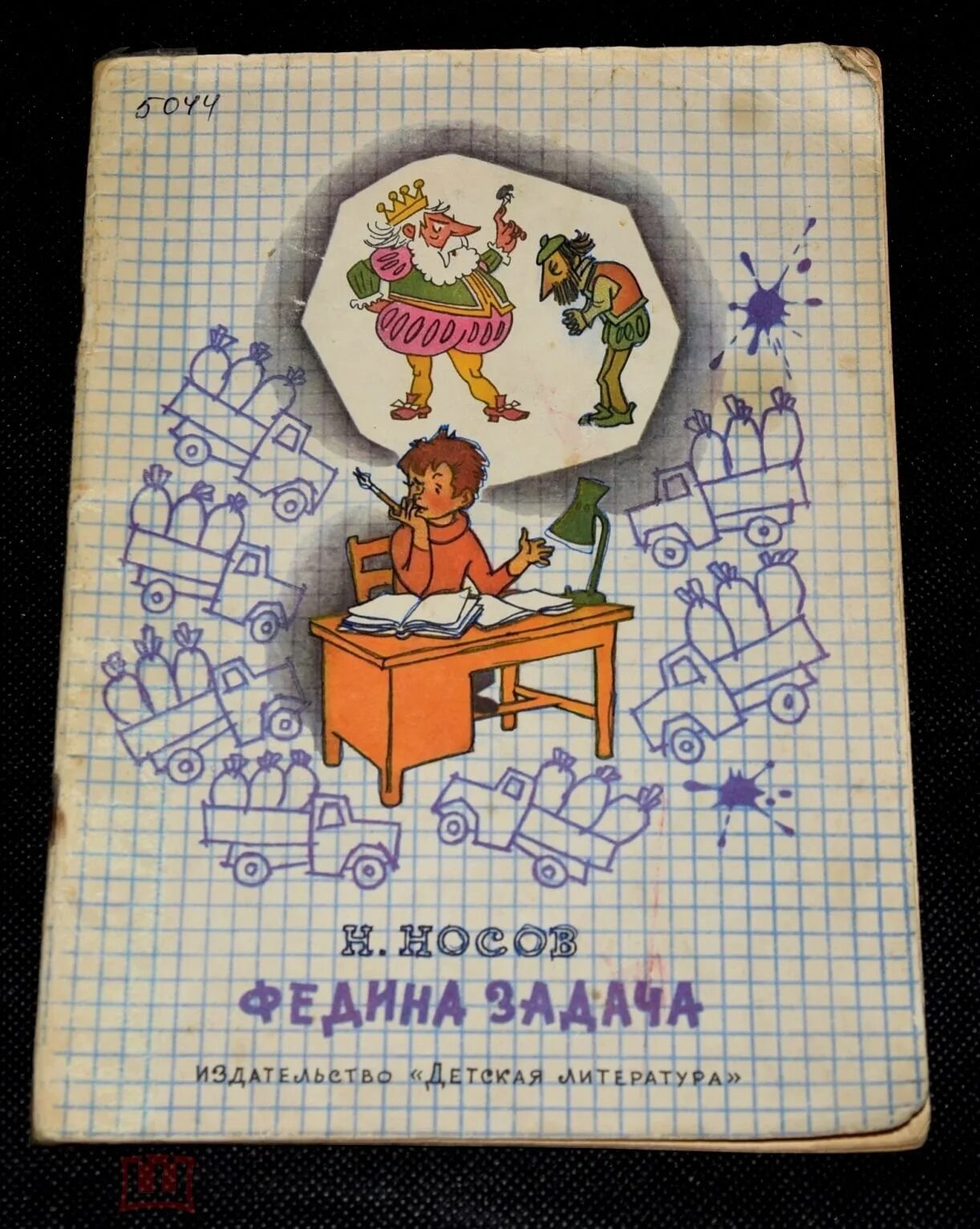 Сказка федина задача. Н носов федина задача. носов федина задача иллюстрации. федина задача носова.