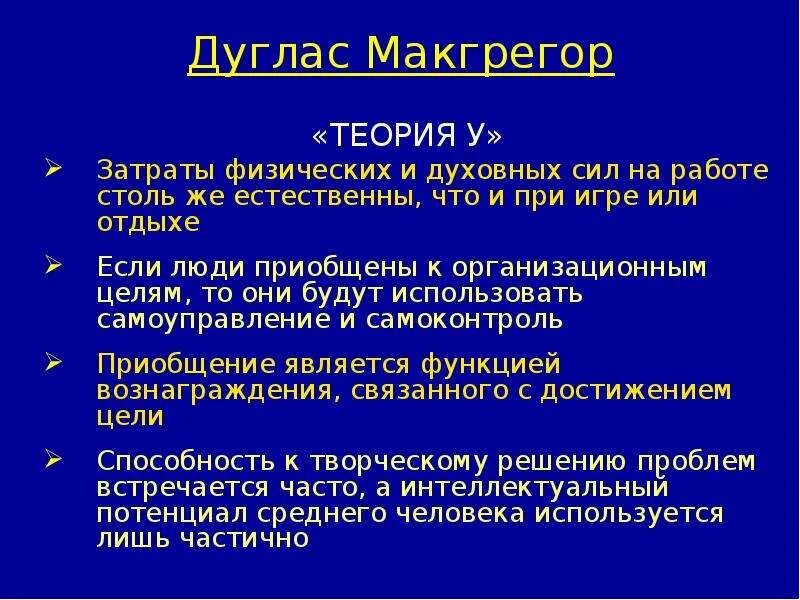 Теорией x дугласа макгрегора. Теорией x дугласа макгрегора