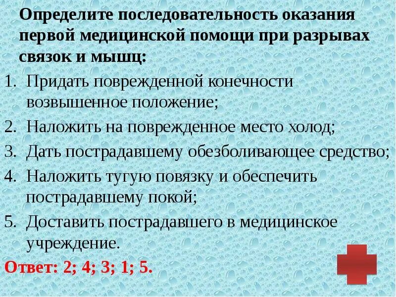 Этапы последовательности оказания первой помощи. Определите последовательность оказания первой. Последовательность оказания первой помощи при разрывах связок и мышц. Определите последовательность оказания первой медицинской. Определить последовательность оказания 1 помощи.