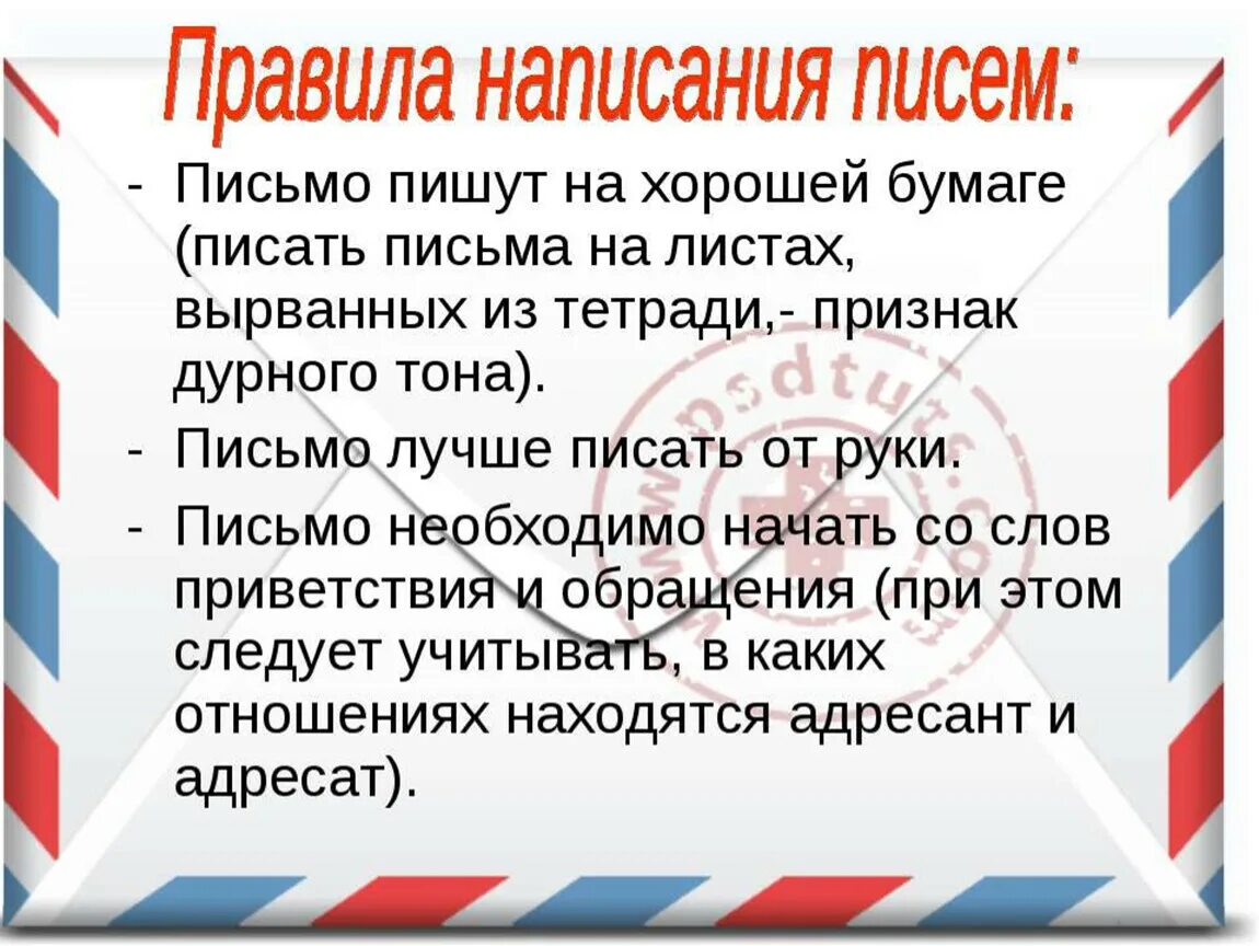 Как писать учащуюся. Правила написания письма. Нормы написания письма. Порядок написания письма. Правило составления письма.