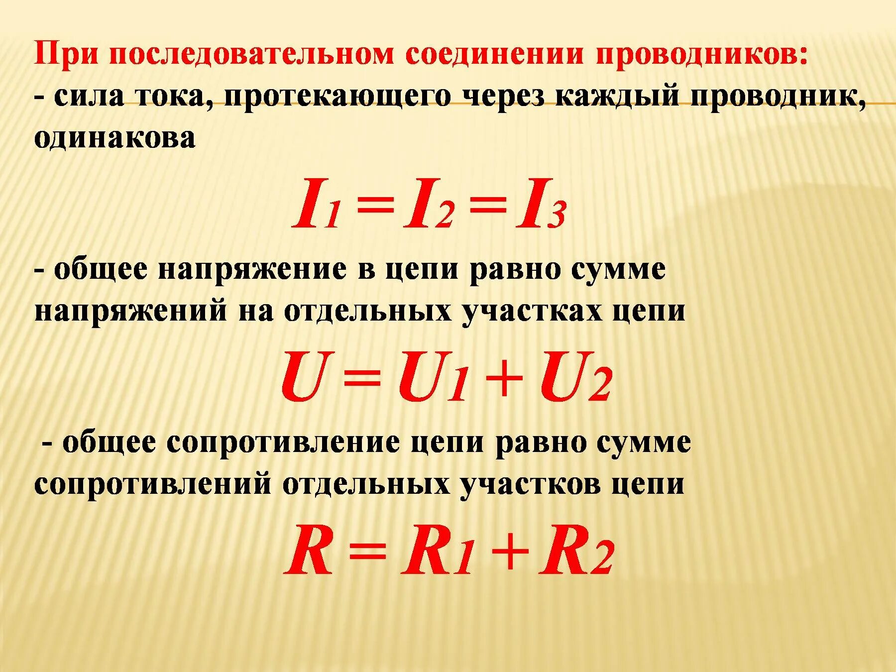 Общее напряжение цепи при последовательном соединении равно. Сила тока при последовательном соединении проводников формула. При параллельном соединении проводников сила тока в цепи. Формула общего напряжения при последовательном соединении. Какая сила тока в параллельном соединении