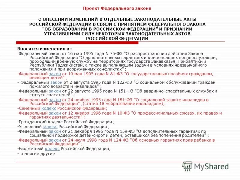 О внесении изменении в семейный. Федеральный закон о внесении изменений. Внесены изменения в закон. Изменение в ФЗ об образовании про воспитание. Федеральный закон об образовании.