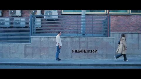 Я вас не пойму песня