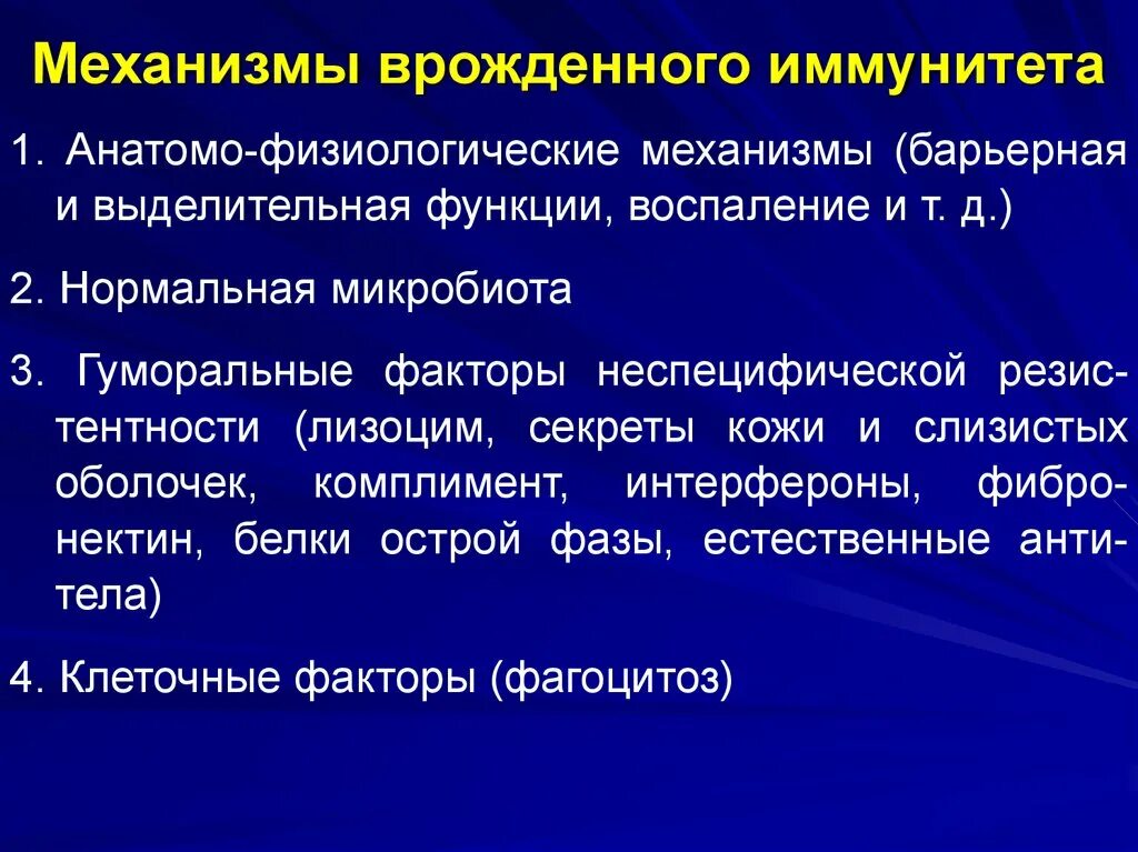 Механизмы врожденного иммунитета. Клеточные и гуморальные механизмы врожденного иммунитета. Факторы и механизмы врожденного иммунитета. Основные механизмы врожденного иммунитета.