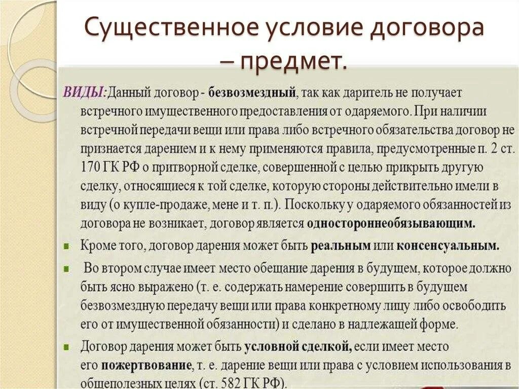 По договору дарения одна сторона безвозмездно передает. Существенные условия дарения. Условия договора дарения. Договор дарения существенные условия договора. Договор дарения может быть реальным и консенсуальным.