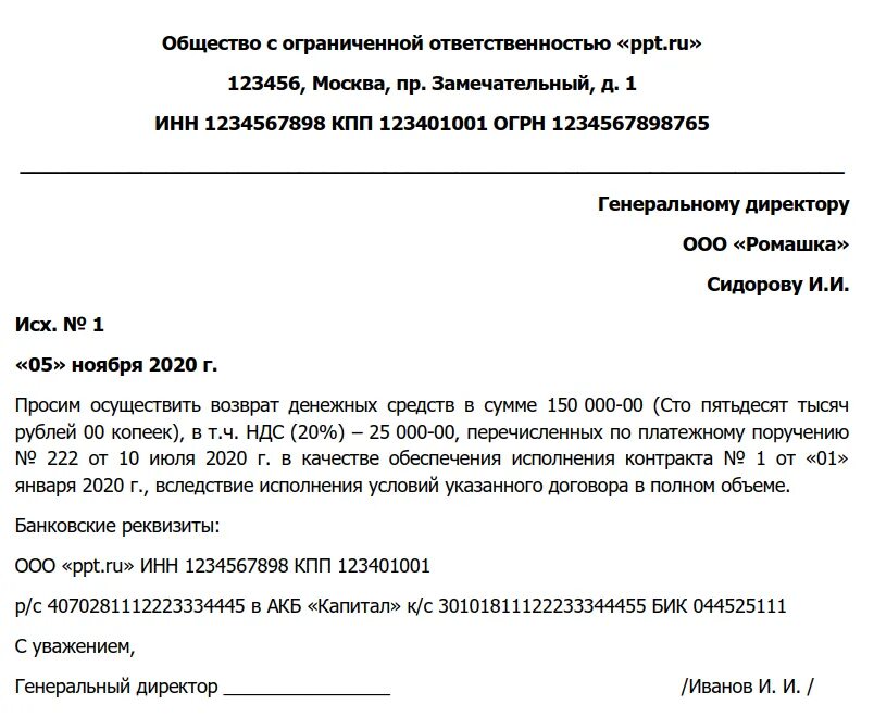 Вернуть денежные средства в размере. Возврат обеспечительного платежа по договору аренды образец. Заявление на возврат обеспечительного платежа. Возврат обеспечительного платежа по договору аренды образец письма. Письмо на возврат обеспечительного платежа образец.