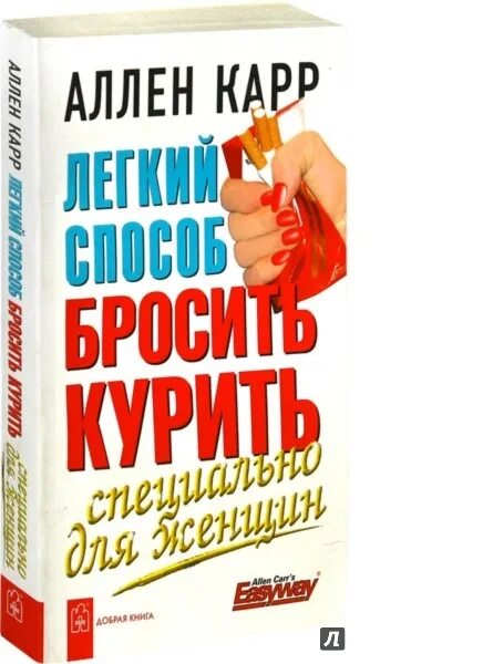 Аллен карр легкий способ курить для женщин