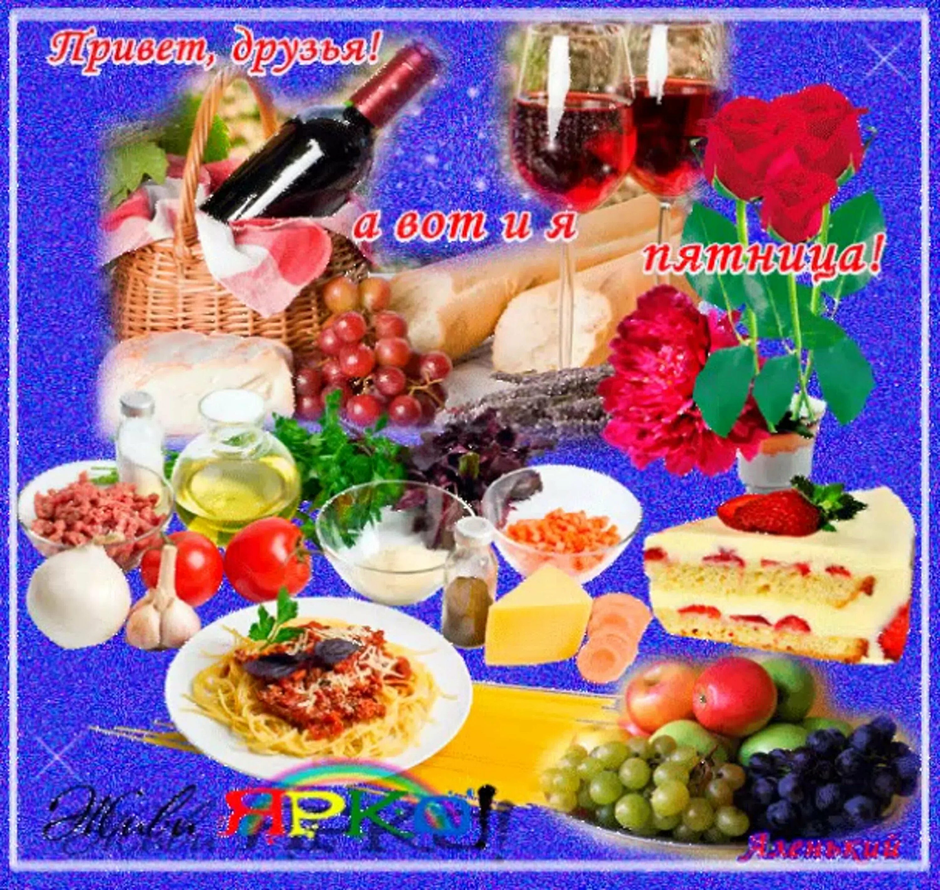 Хорошей пятницы и выходных картинки красивые. Открытки с пятницей. открытка вот и пятница. с пятницей хороших выходных анимация. весёлой пятницы и хороших выходных.