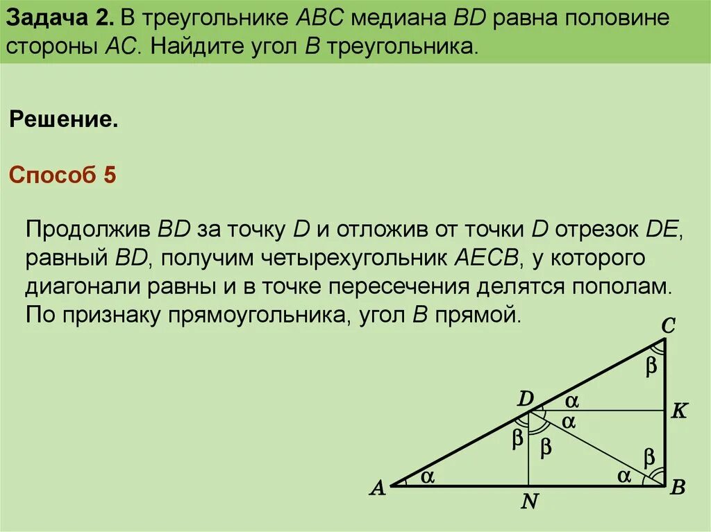 В треугольнике abc через середину медианы. Медиана треугольника равна половине стороны. Медиана треугольника АВС. Медиана равна стороне треугольника. Треугольник АВС С медианой ам.